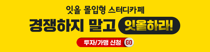 잇올 몰입형 스터디카페 투자/가맹 신청