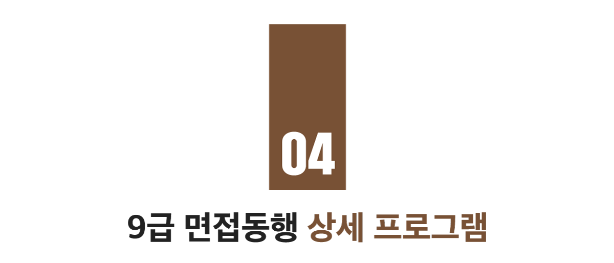 04 9급 면접동행 상세 프로그램