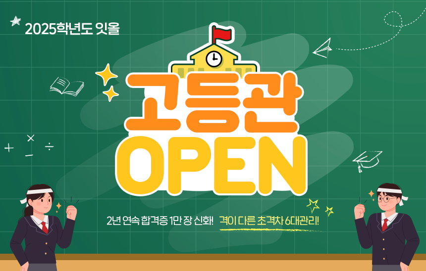 고등관 OPEN 2년 연속 합격증 1만장 신화! 격이 다른 초격차 6대 관리!