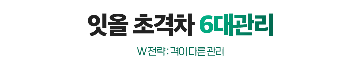 잇올 초격차 6대관리