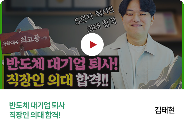 김태현 - 반도체 대기업 퇴사 직장인, 의대 합격!