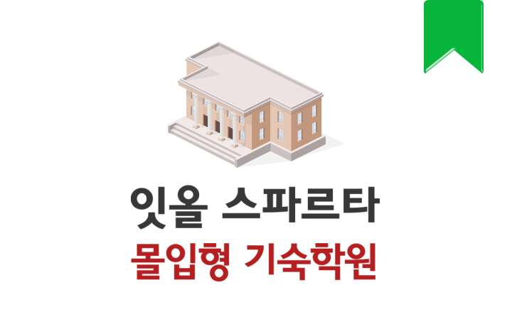 잇올 스파르타 몰입형 기숙학원