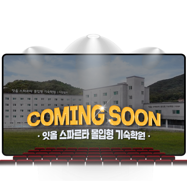 coming soon 잇올 스파르타 몰입형 기숙학원