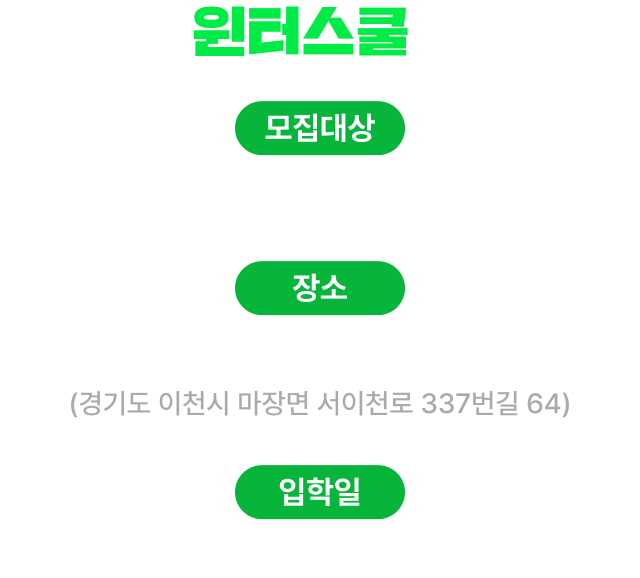 2025 윈터스쿨 몰입캠프