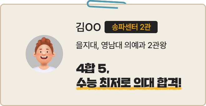 김OO 송파센터 2관. 을지대, 영남대 의예과 2관왕. 4합 5, 수능 최저로 의대 합격!