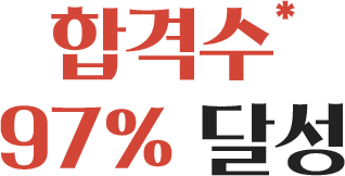 2024 합격수 97% 달성