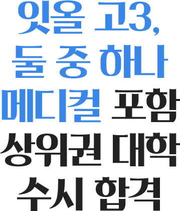 잇올 고3, 둘 중 하나 메디컬 포함 상위권 대학 수시 합격