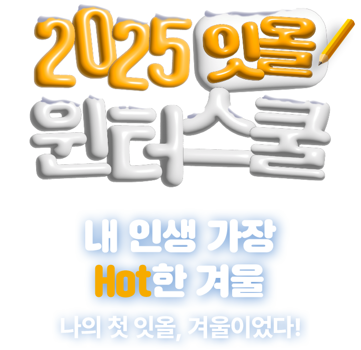 2025 잇올 윈터스쿨 내 인생 가장 HOT한 겨울. 나의 첫 잇올, 겨울이었다!