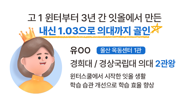 유OO 울산 옥동센터 1관 경희대 / 경상국립대 의대 2관왕. 고 1 윈터부터 3년 간 잇올에서 만든 내신 1.03으로 의대까지 골인