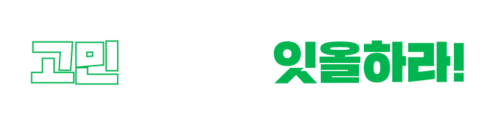 고민하지 말고 잇올하라!