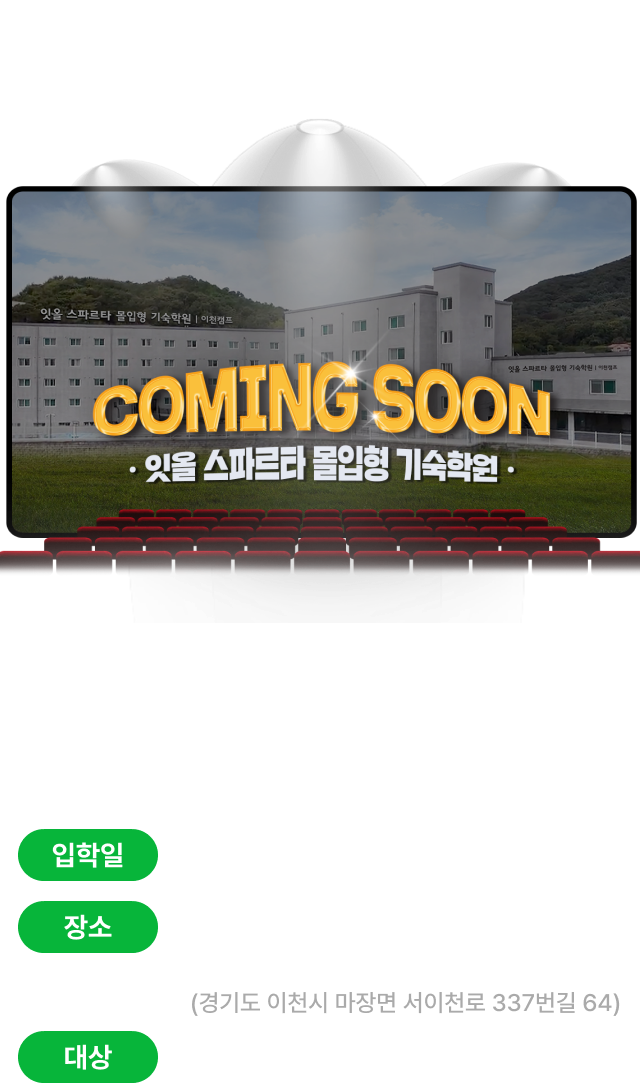 coming soon 잇올 스파르타 몰입형 기숙학원