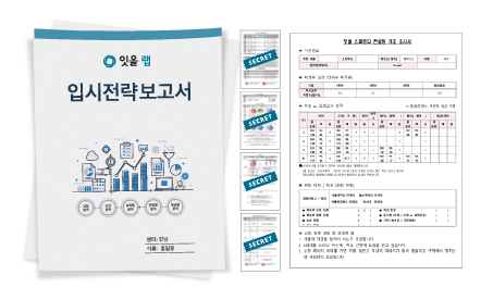 입시전략 보고서